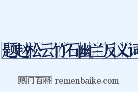 题赵松云竹石幽兰反义词是什么意思的图片